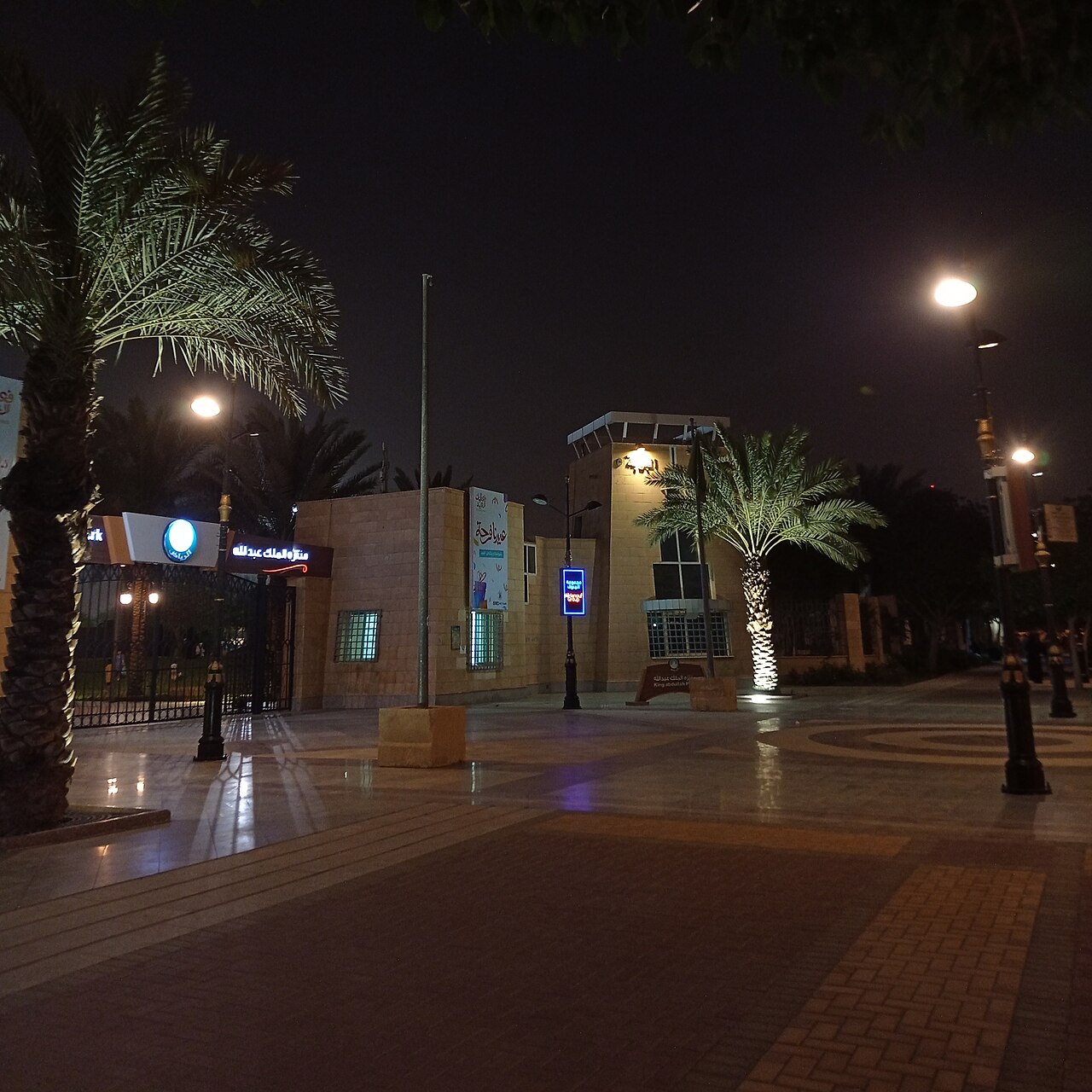 حديقة الملك عبدالله